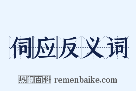 伺应反义词是什么意思的图片